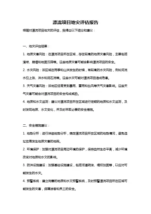 漂流项目地灾评估报告