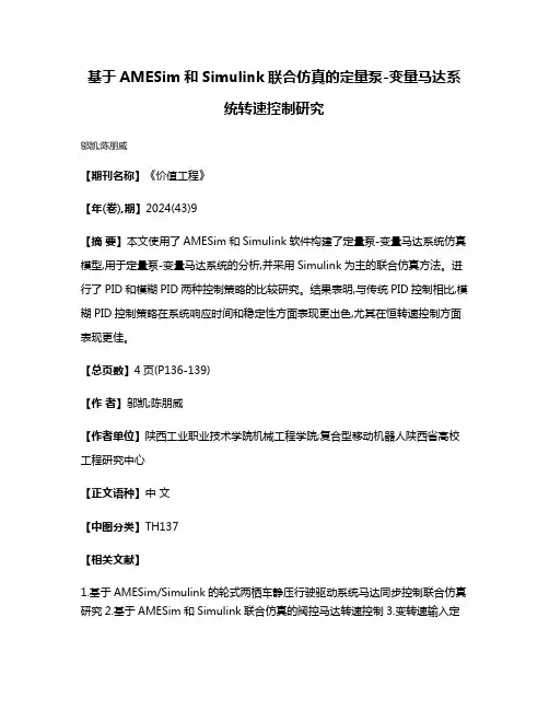 基于AMESim和Simulink联合仿真的定量泵-变量马达系统转速控制研究