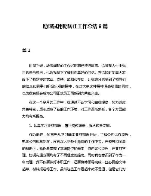 助理试用期转正工作总结8篇