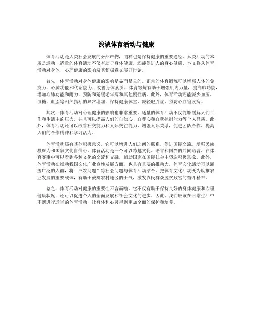 浅谈体育活动与健康