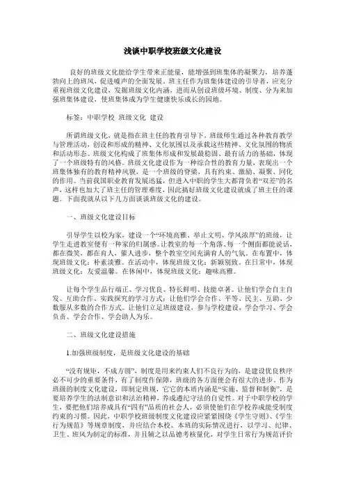 浅谈中职学校班级文化建设