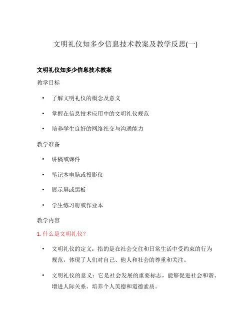 文明礼仪知多少信息技术教案及教学反思(一)