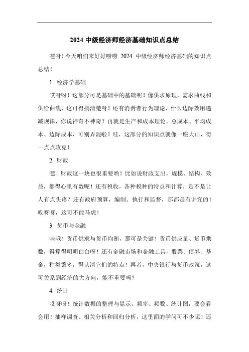 2024中级经济师经济基础知识点总结