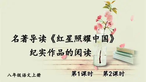 八年级语文上册教学课件-名著导读《红星照耀中国》 纪实作品的阅读