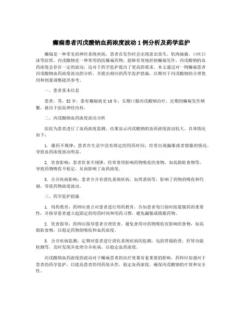 癫痫患者丙戊酸钠血药浓度波动1例分析及药学监护