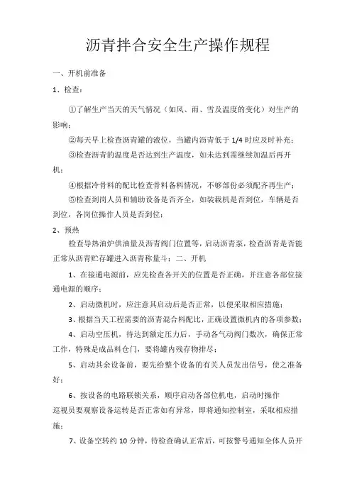 沥青拌合站操作规程