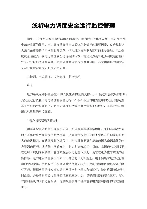 浅析电力调度安全运行监控管理