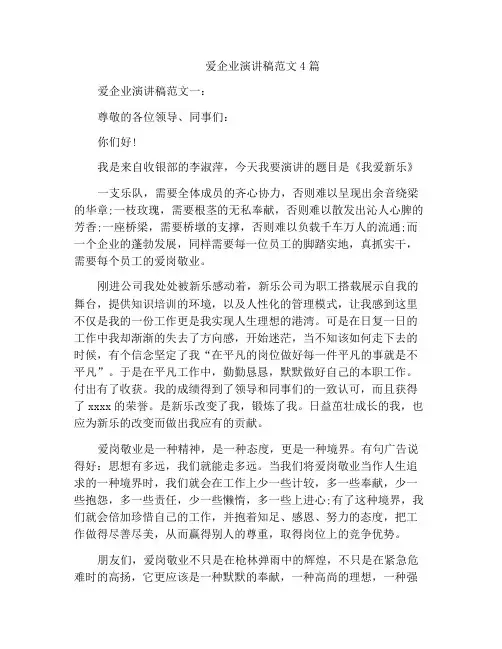 爱企业演讲稿范文4篇