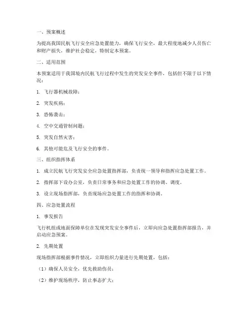民航飞行突发安全处置预案