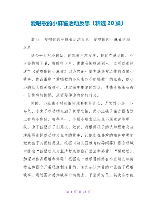 爱唱歌的小麻雀活动反思(精选20篇)