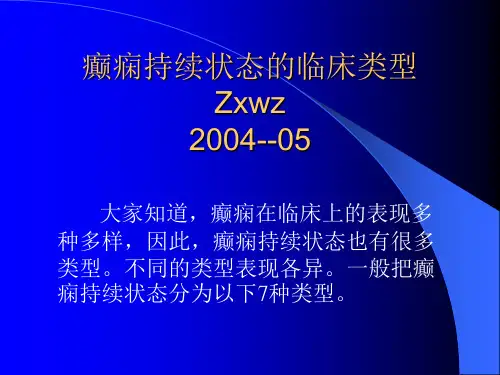 癫痫持续状态类型