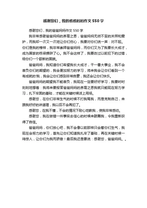 感谢您们，我的爸爸妈妈作文550字