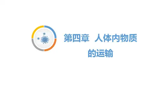 2020中考生物一轮复习课件  ：4.第四章人体内物质的运输