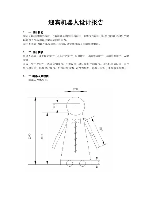 迎宾机器人设计报告