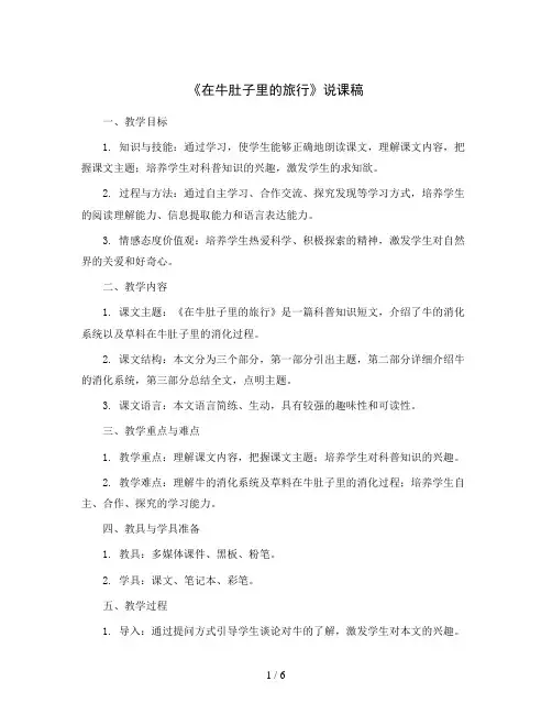 10《在牛肚子里的旅行》(说课稿)部编版语文三年级上册