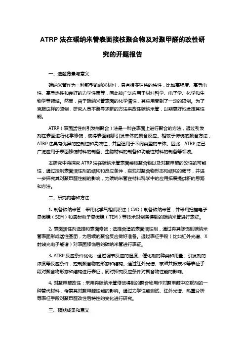 ATRP法在碳纳米管表面接枝聚合物及对聚甲醛的改性研究的开题报告