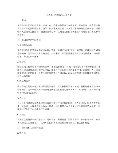 工程维修车间规划布局方案
