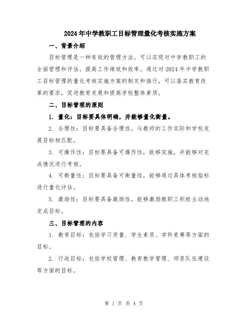 2024年中学教职工目标管理量化考核实施方案