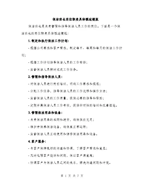 保洁班长岗位职责具体概述模版(四篇)