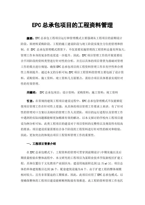 EPC总承包项目的工程资料管理