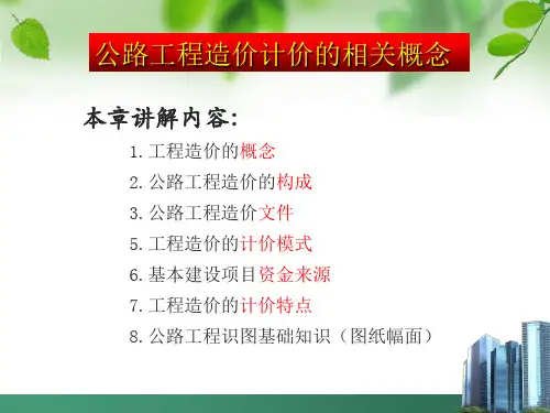 公路工程造价基础知识及公路工程识图基础知识
