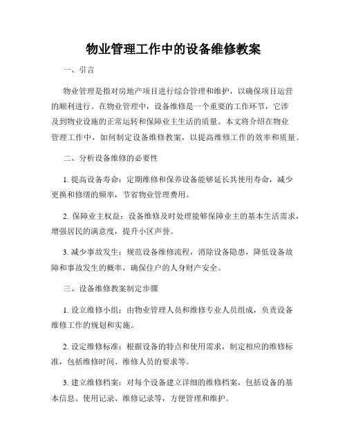 物业管理工作中的设备维修教案