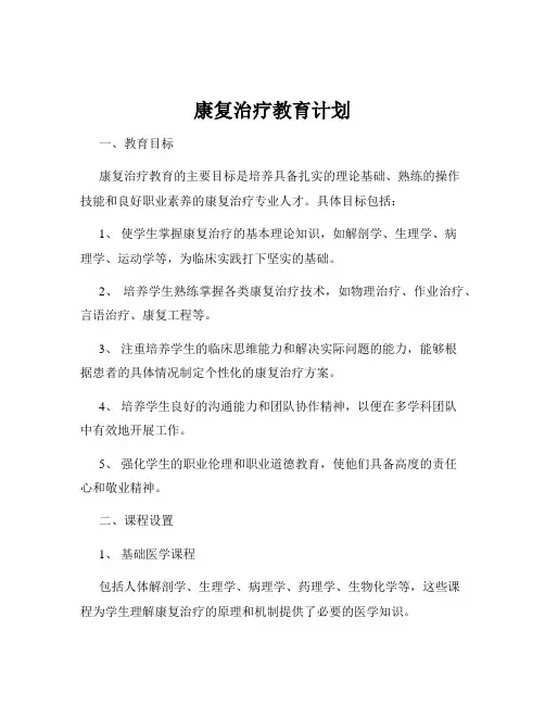 康复治疗教育计划