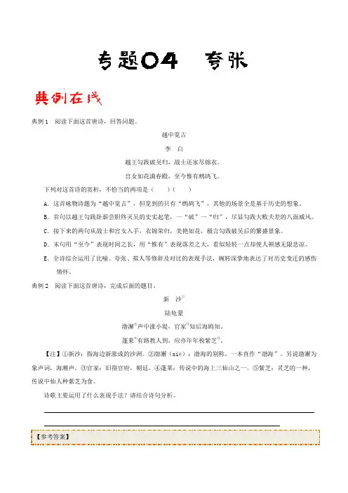 专题04+夸张-古代诗歌阅读常考修辞手法通关+Word版含解析.doc