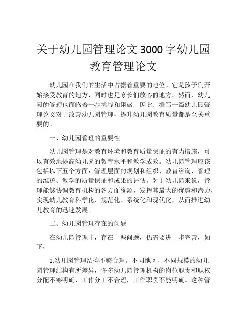 关于幼儿园管理论文3000字幼儿园教育管理论文