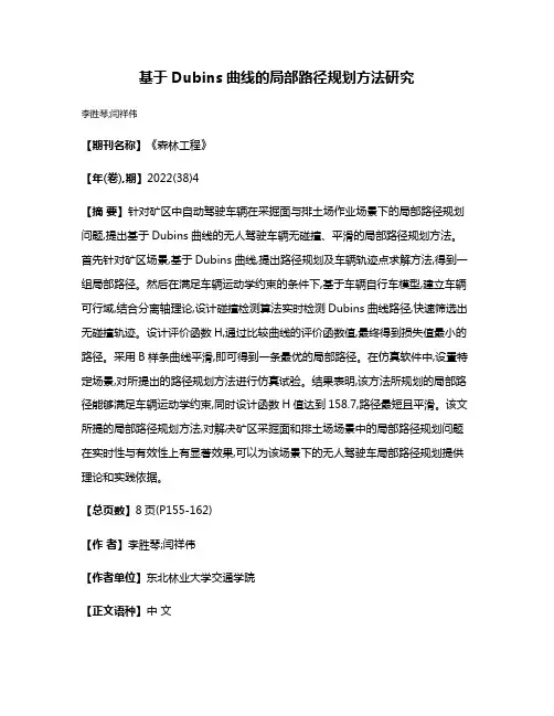 基于Dubins曲线的局部路径规划方法研究