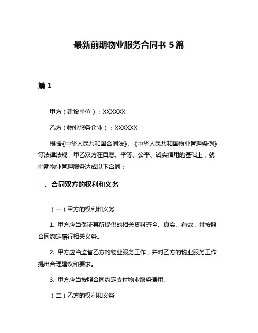 最新前期物业服务合同书5篇