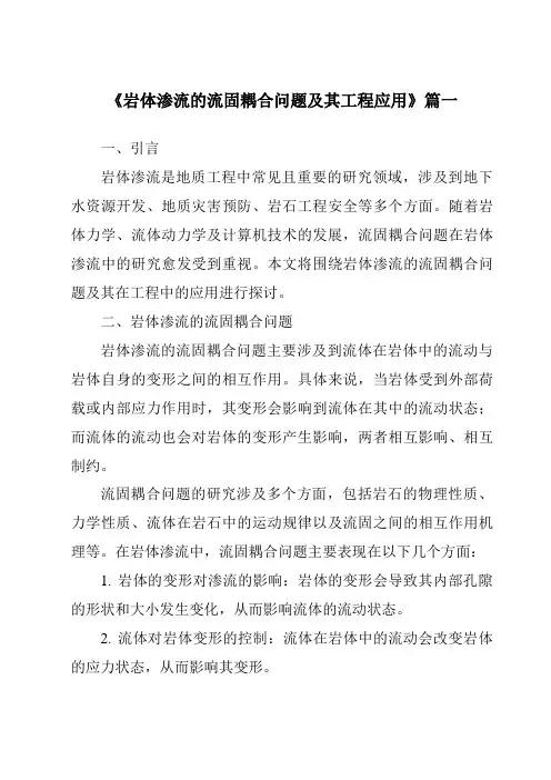 《2024年岩体渗流的流固耦合问题及其工程应用》范文