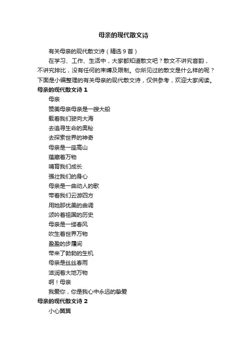 有关母亲的现代散文诗（精选9首）