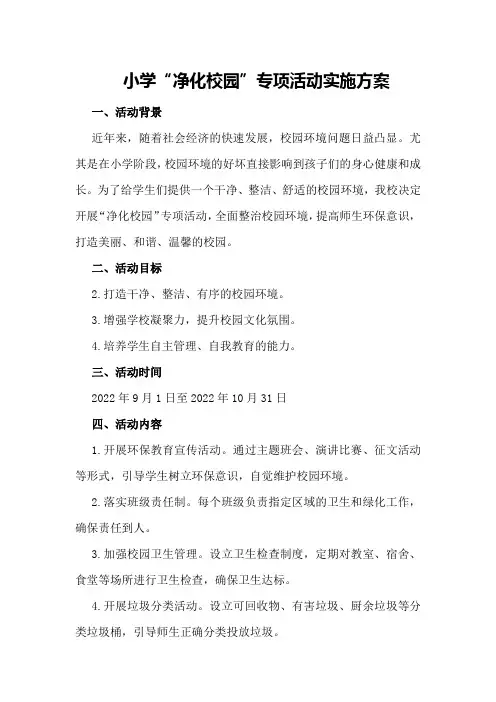 小学“净化校园”专项活动实施方案