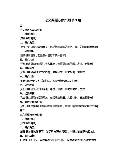 论文课题方案策划书3篇
