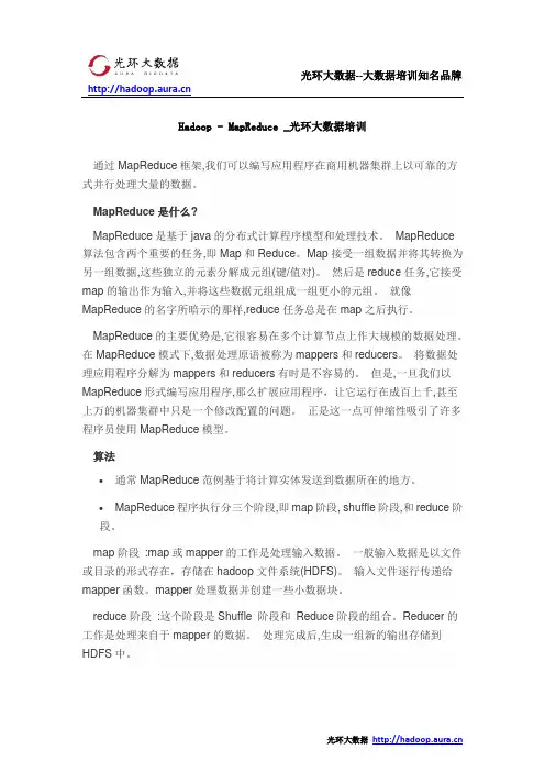 Hadoop - MapReduce _光环大数据培训