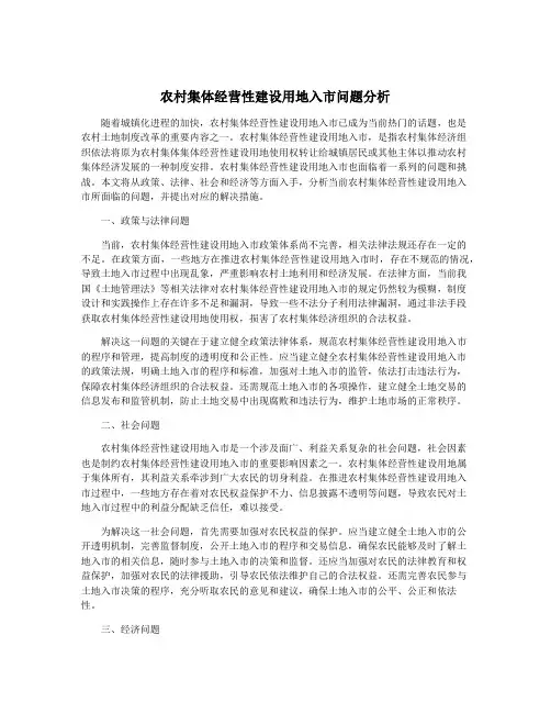 农村集体经营性建设用地入市问题分析