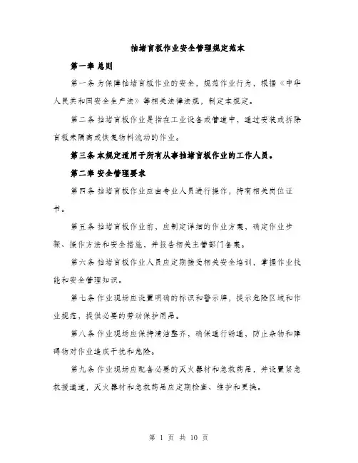 抽堵盲板作业安全管理规定范本