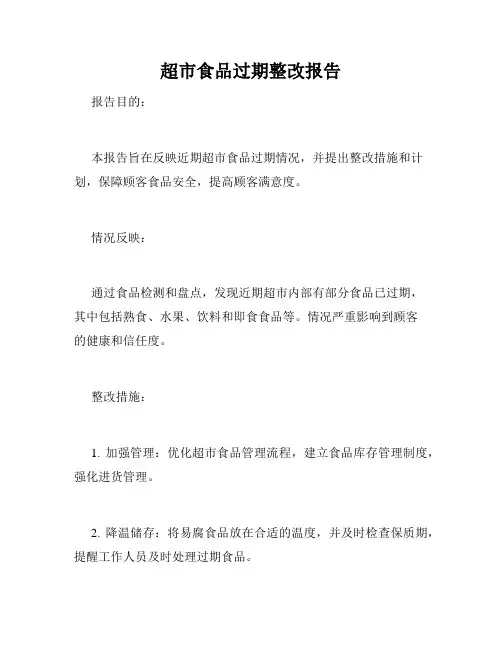 超市食品过期整改报告