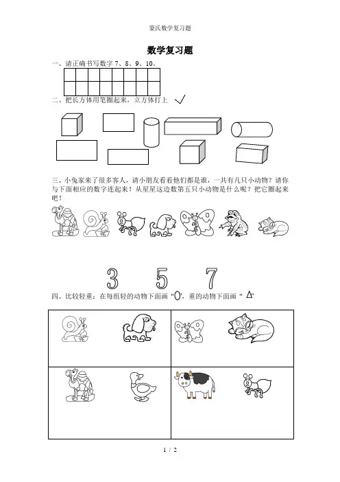 蒙氏数学复习题