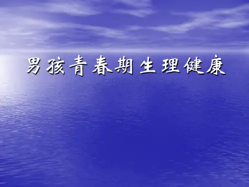男孩青春期生理健