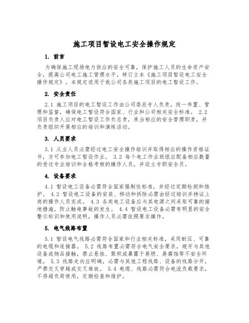 施工项目暂设电工安全操作规定