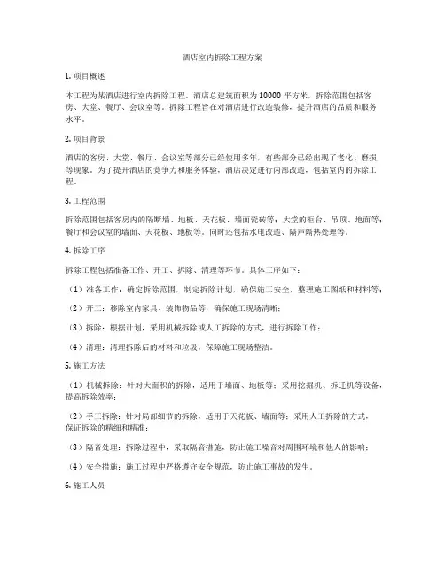 酒店室内拆除工程方案