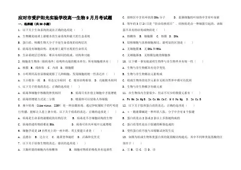 高一生物9月月考试题高一全册生物试题2