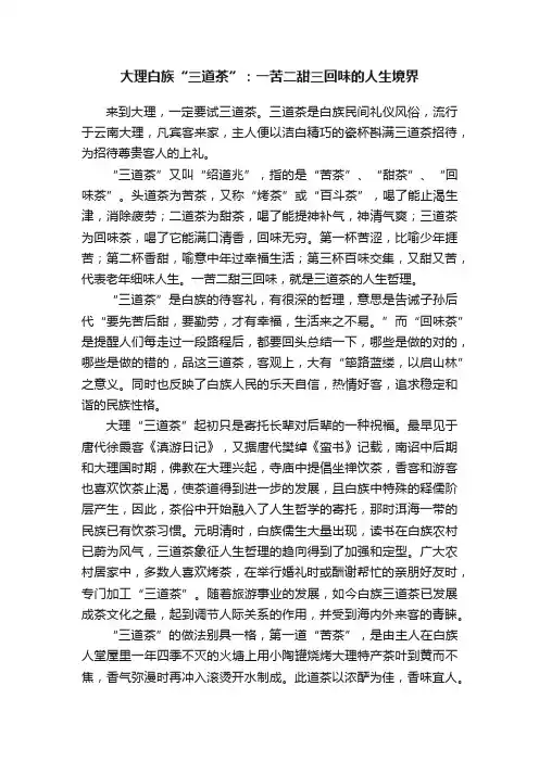 大理白族“三道茶”：一苦二甜三回味的人生境界