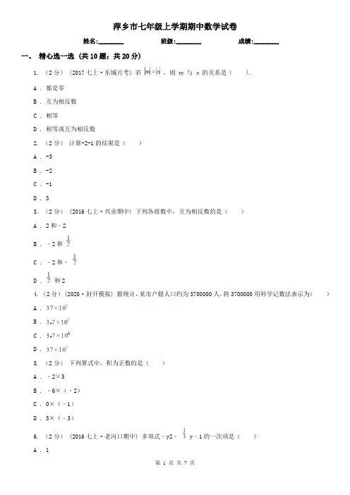 萍乡市七年级上学期期中数学试卷