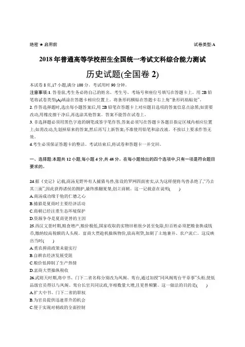 2018年普通高等学校招生全国统一考试历史(全国卷2)