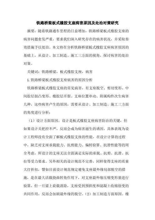 铁路桥梁板式橡胶支座病害原因及处治对策研究