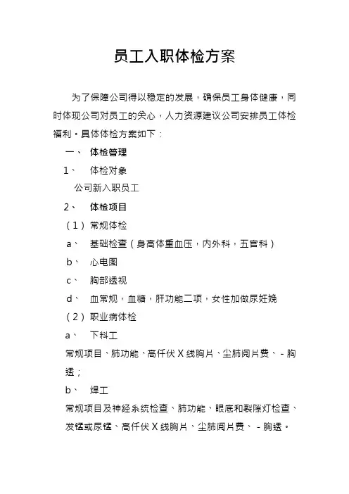 员工入职体检方案