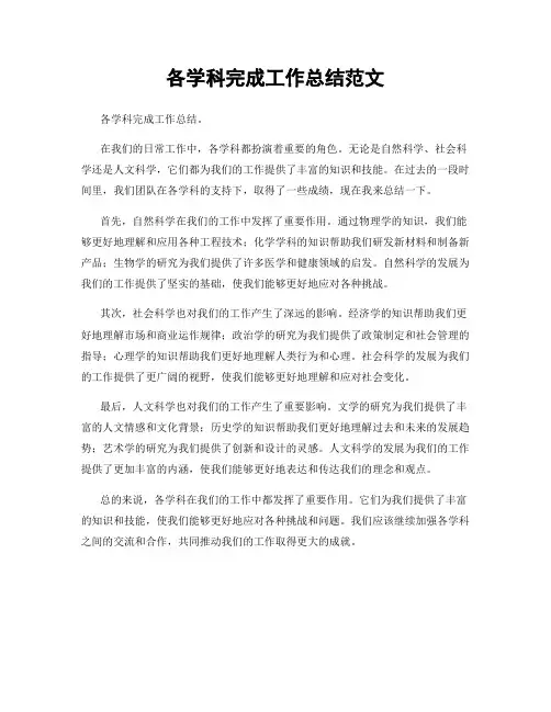 各学科完成工作总结范文